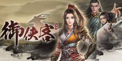 御侠客