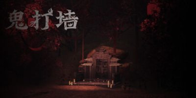 鬼打墙