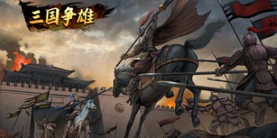 三国争雄