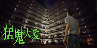 猛鬼大廈|官方中文|GhostEstate|猛鬼大厦