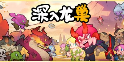 深入龙巢