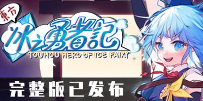 东方冰之勇者记|v20250814|全DLC|官方中文|支持手柄| ~ Touhou Hero of Ice Fairy
