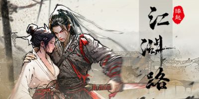 江湖路：缘起