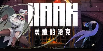 勇敢的哈克|全DLC|官方中文|HAAK