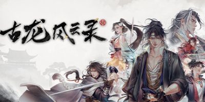 古龙风云录|v1.1