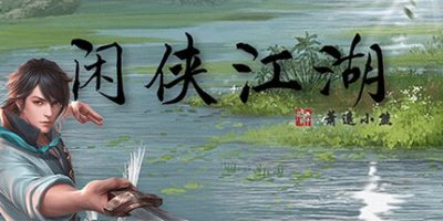 闲侠江湖