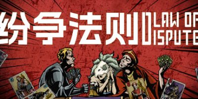 纷争法则
