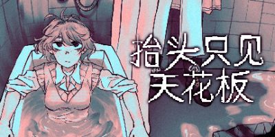 抬头只见天花板|v2.0.0.19|全DLC|官方中文|Looking Up I See Only A Ceiling