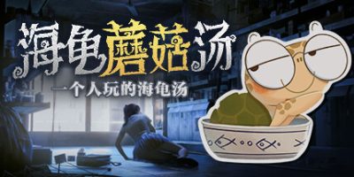 海龟蘑菇汤|v20250716|官方中文|Turlock Holmes