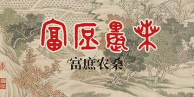 富庶农桑|官方中文|rich everyone