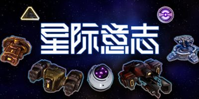 星际意志