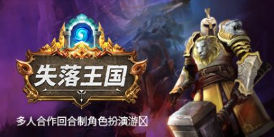 失落王国|官方中文|本体+1.0.0B6S升补|NSZ|原版|Stolen Realm