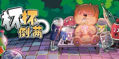 杯杯倒满|v0.8.54|官方中文|支持手柄|Feed The Cups