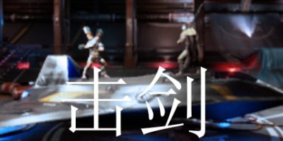 击剑