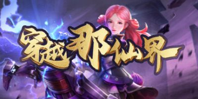 穿越那仙界
