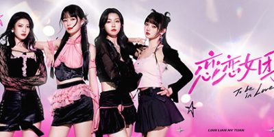 恋恋女团