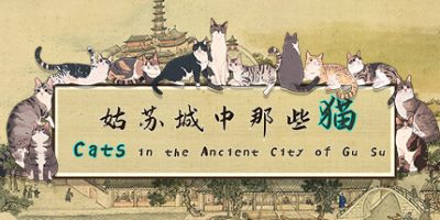 姑苏城中那些猫