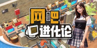 网吧进化论|v20250901|官方中文|Internet Cafe Evolution