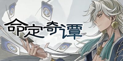 命定奇谭