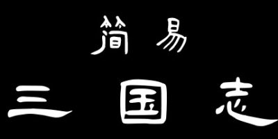 简易三国志