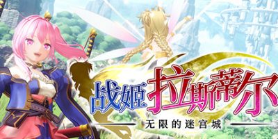 战姬拉斯蒂尔 无限的迷宫城