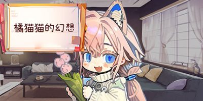 橘猫猫的幻想