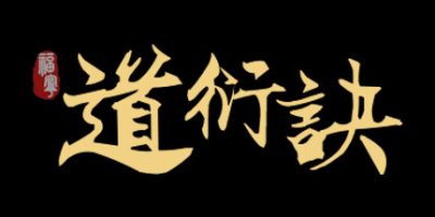 道衍诀