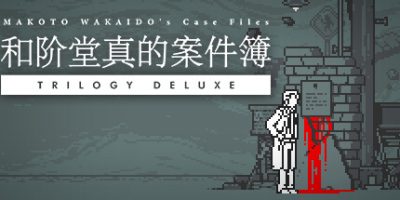 和阶堂真的案件簿|官方中文|支持手柄|TRILOGY DELUXE