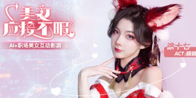 美女,应接不暇