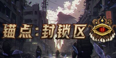 锚点：封锁区