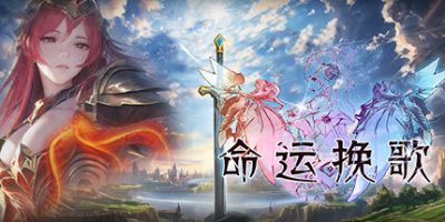 命运挽歌