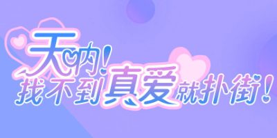 天呐！找不到真爱就扑街！