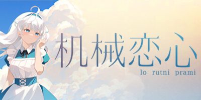 机械恋心