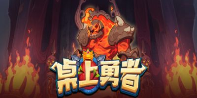 桌上勇者