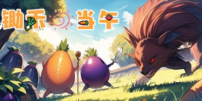锄禾日当午|正式版