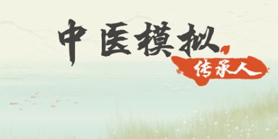 中医模拟传承人