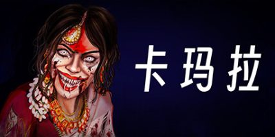 卡玛拉|官方中文|支持手柄|KAMLA