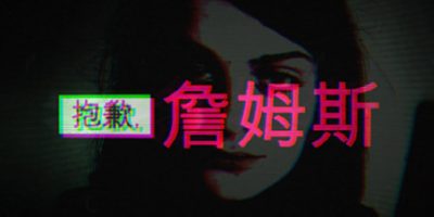 抱歉，詹姆斯|官方中文|Sorry, James|抱歉詹姆斯|对不起詹姆斯