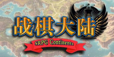 战棋大陆