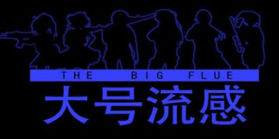 大号流感