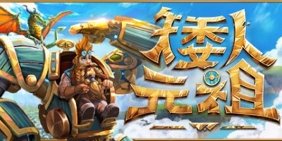 矮人元祖|v20260119|官方中文|支持手柄|First Dwarf