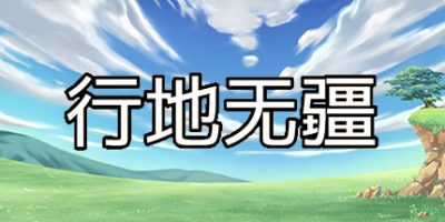 行地无疆|官方中文|支持手柄|Roam Across