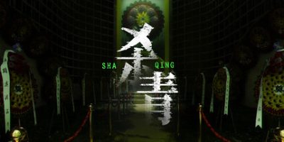 杀青|正式版