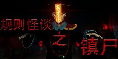 规则怪谈之镇尸