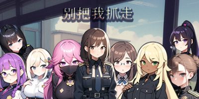 别把我抓走