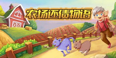 农场还债物语