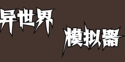 异世界模拟器