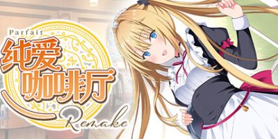 纯爱咖啡厅～帕露菲重制版～|v20250709|官方中文|Parfait Remake