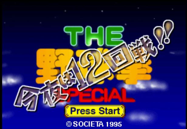 野球拳|必胜版|官方中文|NSP|HACK - 1