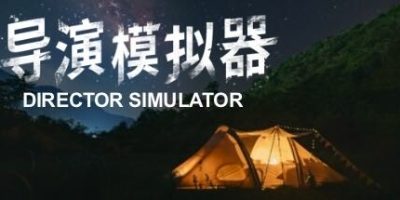 导演模拟器